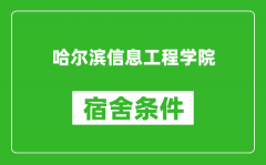 哈尔滨信息工程学院宿舍条件怎么样_有空调吗?