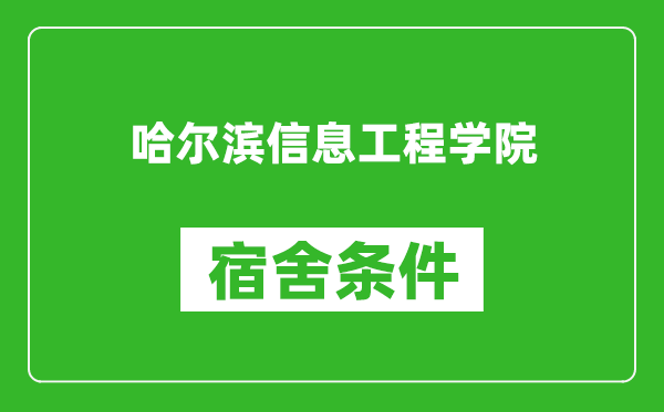 哈尔滨信息工程学院宿舍条件怎么样,有空调吗?