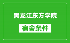 黑龙江东方学院宿舍条件怎么样_有空调吗?