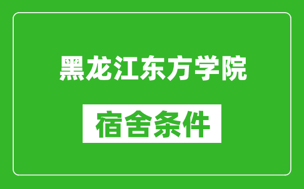 黑龙江东方学院宿舍条件怎么样,有空调吗?