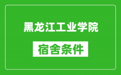 黑龙江工业学院宿舍条件怎么样_有空调吗?