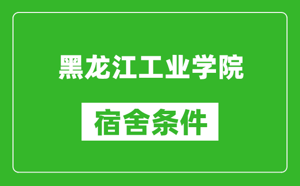 黑龙江工业学院宿舍条件怎么样,有空调吗?