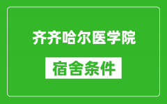 齐齐哈尔医学院宿舍条件怎么样_有空调吗?