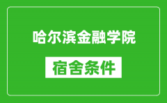 哈尔滨金融学院宿舍条件怎么样_有空调吗?