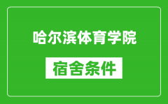 哈尔滨体育学院宿舍条件怎么样_有空调吗?