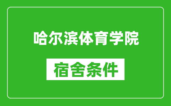 哈尔滨体育学院宿舍条件怎么样,有空调吗?