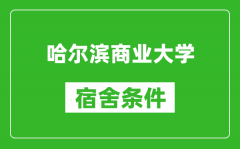 哈尔滨商业大学宿舍条件怎么样_有空调吗?