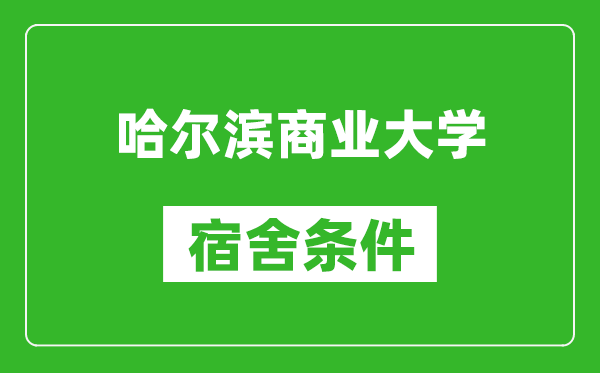 哈尔滨商业大学宿舍条件怎么样,有空调吗?