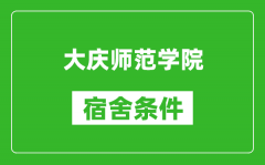 大庆师范学院宿舍条件怎么样_有空调吗?