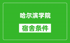 哈尔滨学院宿舍条件怎么样_有空调吗?