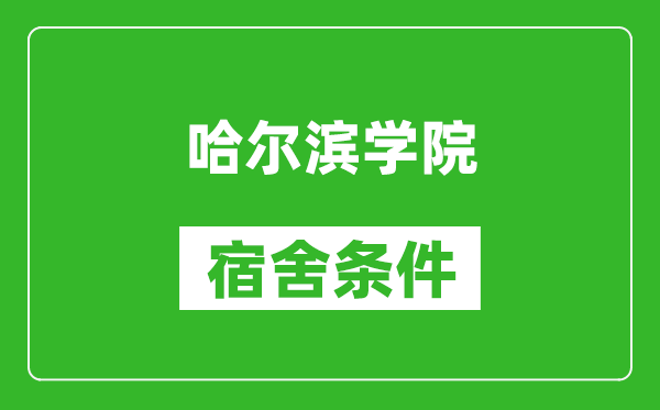 哈尔滨学院宿舍条件怎么样,有空调吗?