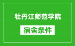 牡丹江师范学院宿舍条件怎么样_有空调吗?