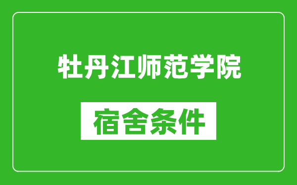 牡丹江师范学院宿舍条件怎么样,有空调吗?