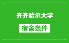 齐齐哈尔大学宿舍条件怎么样_有空调吗?