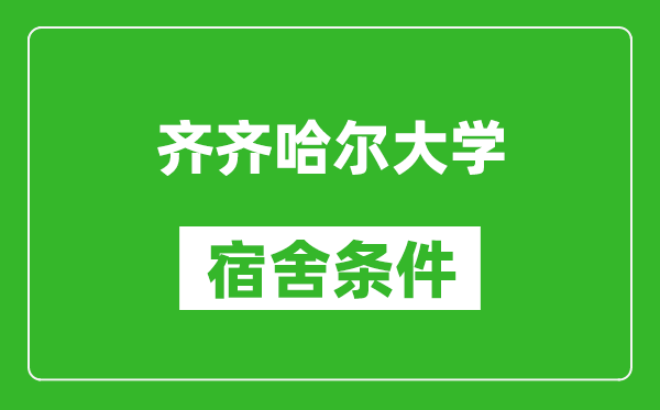 齐齐哈尔大学宿舍条件怎么样,有空调吗?