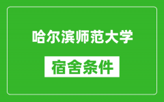 哈尔滨师范大学宿舍条件怎么样_有空调吗?