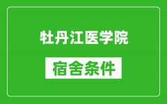 牡丹江医学院宿舍条件怎么样_有空调吗?