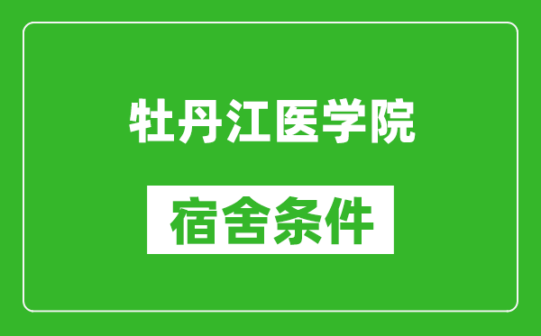 牡丹江医学院宿舍条件怎么样,有空调吗?