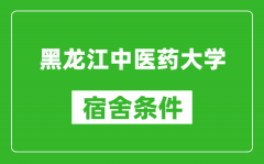 黑龙江中医药大学宿舍条件怎么样_有空调吗?