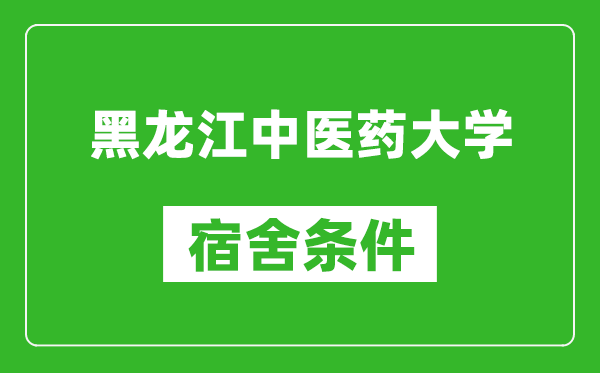 黑龙江中医药大学宿舍条件怎么样,有空调吗?