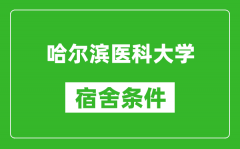 哈尔滨医科大学宿舍条件怎么样_有空调吗?