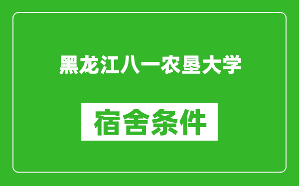 黑龙江八一农垦大学宿舍条件怎么样,有空调吗?