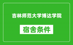 吉林师范大学博达学院宿舍条件怎么样_有空调吗?