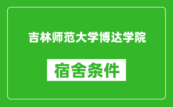 吉林师范大学博达学院宿舍条件怎么样,有空调吗?