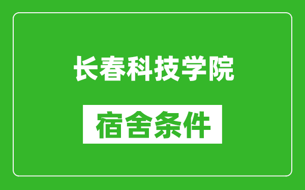 长春科技学院宿舍条件怎么样,有空调吗?