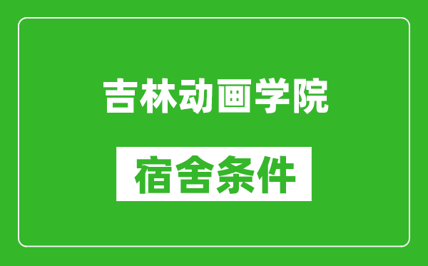 吉林动画学院宿舍条件怎么样,有空调吗?