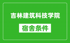 吉林建筑科技学院宿舍条件怎么样_有空调吗?