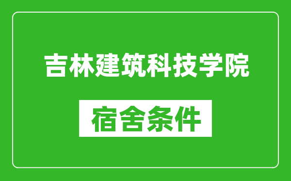 吉林建筑科技学院宿舍条件怎么样,有空调吗?