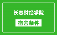 长春财经学院宿舍条件怎么样_有空调吗?