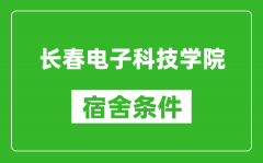 长春电子科技学院宿舍条件怎么样_有空调吗?