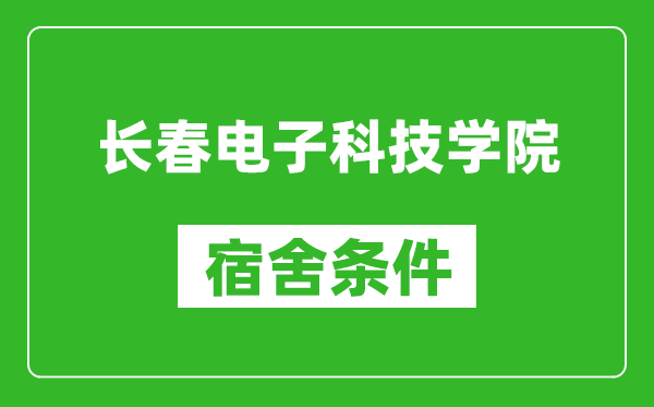 长春电子科技学院宿舍条件怎么样,有空调吗?