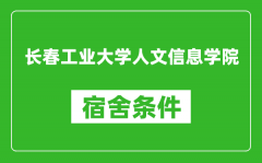 长春工业大学人文信息学院宿舍条件怎么样_有空调吗?