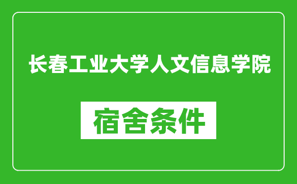 长春工业大学人文信息学院宿舍条件怎么样,有空调吗?