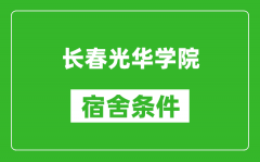 长春光华学院宿舍条件怎么样_有空调吗?