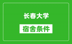 长春大学宿舍条件怎么样_有空调吗?