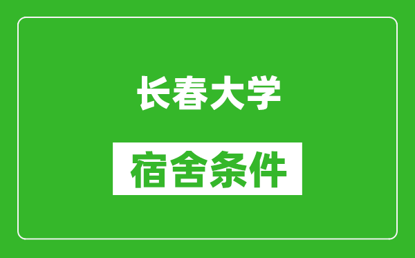 长春大学宿舍条件怎么样,有空调吗?