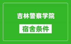 吉林警察学院宿舍条件怎么样_有空调吗?