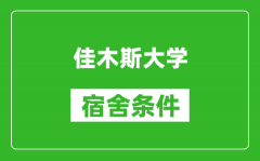 佳木斯大学宿舍条件怎么样_有空调吗?