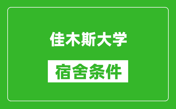 佳木斯大学宿舍条件怎么样,有空调吗?