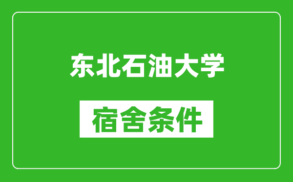 东北石油大学宿舍条件怎么样,有空调吗?