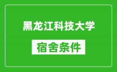 黑龙江科技大学宿舍条件怎么样_有空调吗?