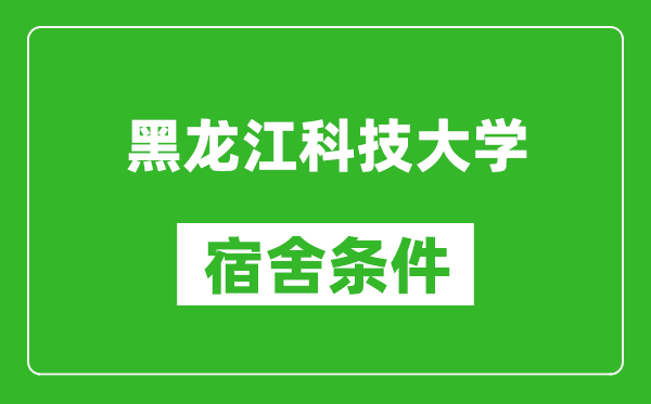 黑龙江科技大学宿舍条件怎么样,有空调吗?