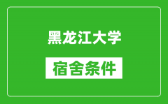 黑龙江大学宿舍条件怎么样_有空调吗?