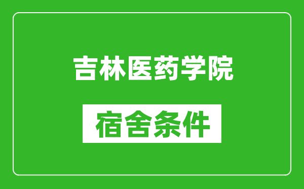 吉林医药学院宿舍条件怎么样,有空调吗?