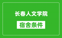 长春人文学院宿舍条件怎么样_有空调吗?