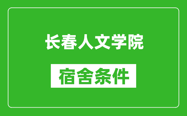 长春人文学院宿舍条件怎么样,有空调吗?